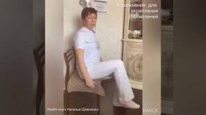 Укрепление коленей