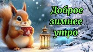 Доброе утро, морозный рассвет. Супер поздравление с добрым утром.