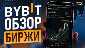 Обзор биржи BYBIT за 2 минуты (2026)