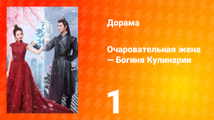 Очаровательная жена — Богиня Кулинарии 1 сезон 1 серия