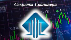БЕСПЛАТНОЕ ОБУЧЕНИЕ "Секреты скальпера" занятие 3 часть 1 трейдинг скальпинг