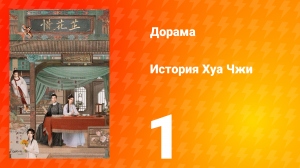 История Хуа Чжи 1 сезон 1 серия