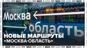Более 3,3 млн поездок совершили пассажиры на новых маршрутах "Москва – область" - Москва 24