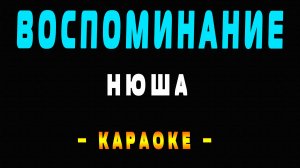 Караоке Нюша - Воспоминание