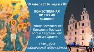 19.01.2026. Прямая трансляция Божественной литургии (ранней) из Свято-Духова собора г. Минска.