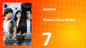 Время Пса и Волка 1 сезон 7 серия