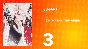 Три жизни, три мира: Десять миль персиковых цветков 1 сезон 3 серия