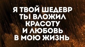 ШЕДЕВР | 🎤 ХРИСТИАНСКОЕ КАРАОКЕ С ТЕКСТОМ