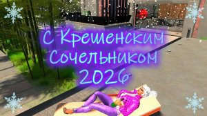 ❄⭐Поздравляем с Крещенским Сочельником и желаем здоровья, мира, добра!❄