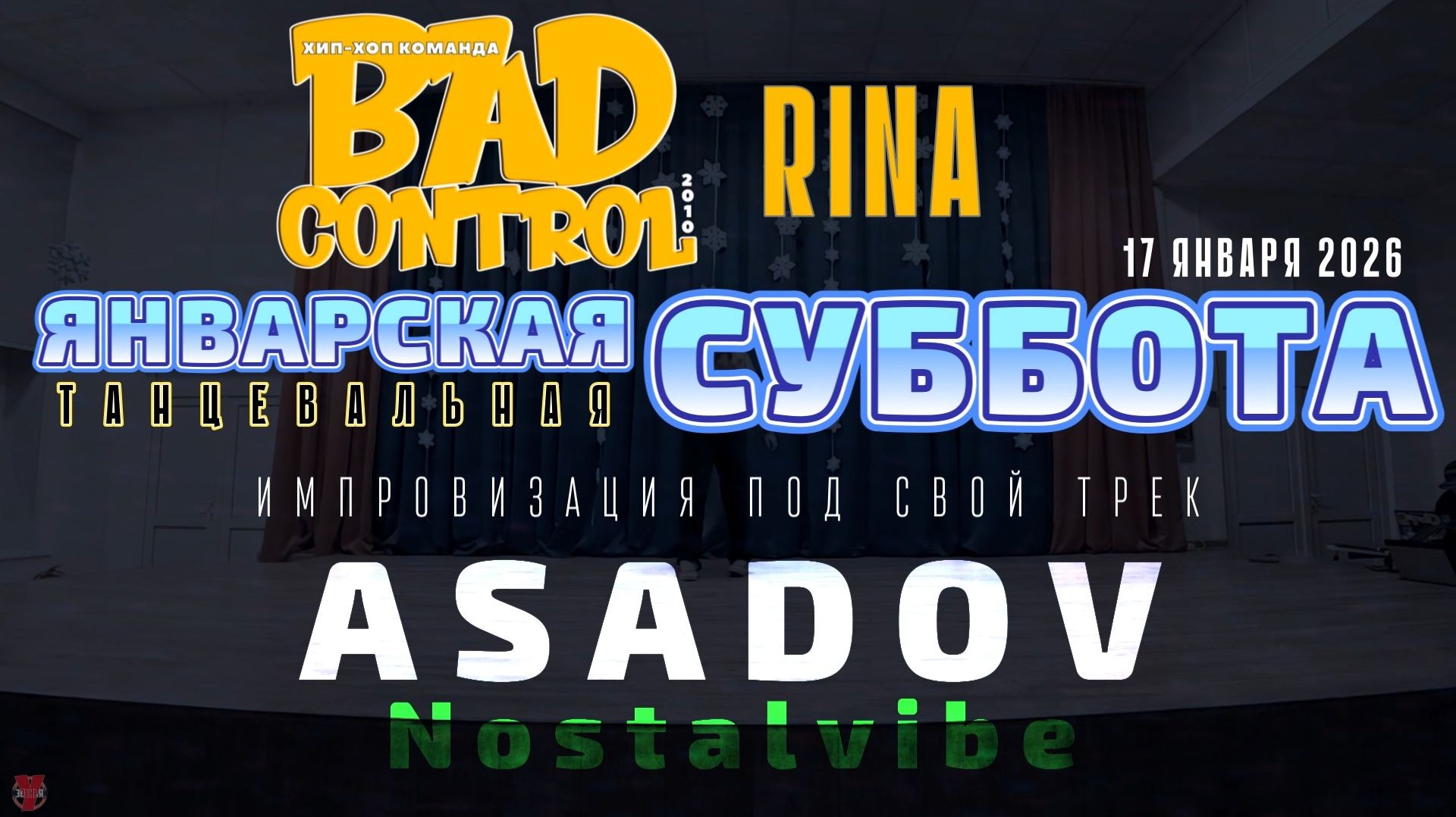 ЗУРБ_BC_Январская суббота_Импровизация_Rina_17.01.2026