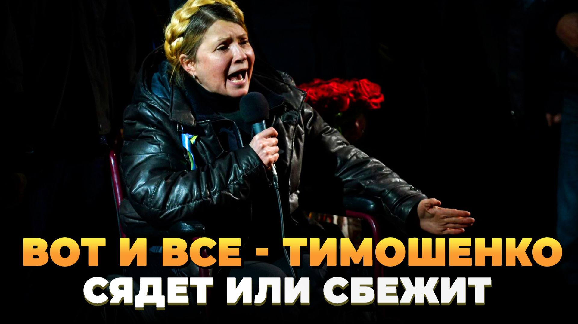 Вот и все - Тимошенко сядет или сбежит