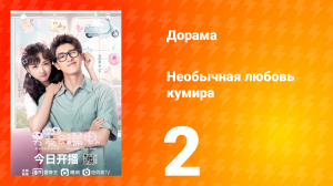 Необычная любовь кумира 1 сезон 2 серия