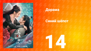Синий шёпот 1 сезон 14 серия