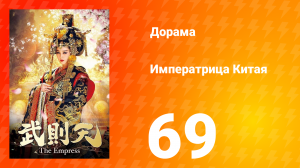 Императрица Китая 1 сезон 69 серия
