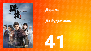 Да будет ночь 1 сезон 41 серия