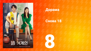 Снова 18 1 сезон 8 серия