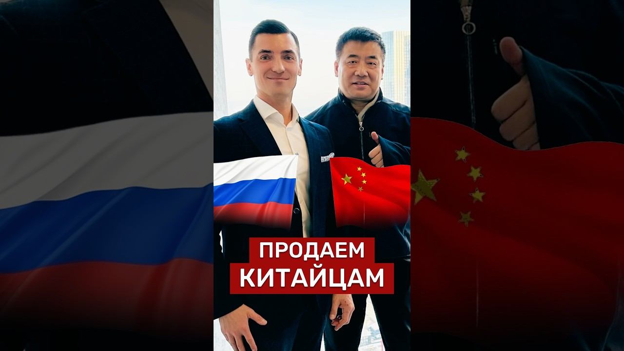 ПРОДАЕМ Китаю‼️ #новости #недвижимость #Россия #квартира #Китай #москва #инвестиции #деньги #бизнес смотреть онлайн