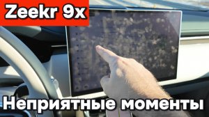 Zeekr 9x - неприятные моменты