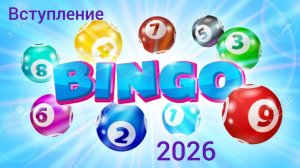 "Бинго-2026", вступление. Участник 108