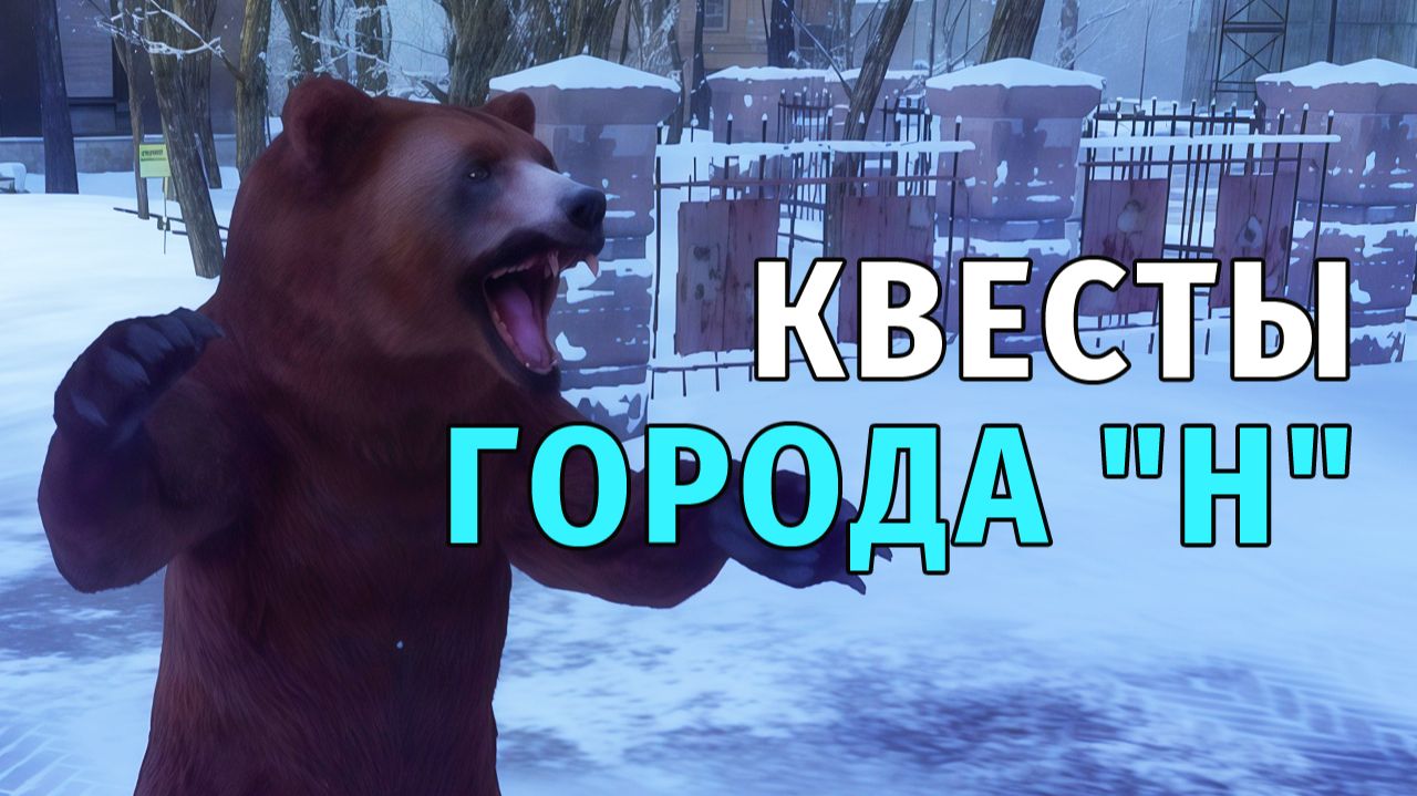 102. Квесты Города "Н". Stay Out | RU2 смотреть онлайн