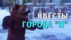 102. Квесты Города "Н". Stay Out | RU2