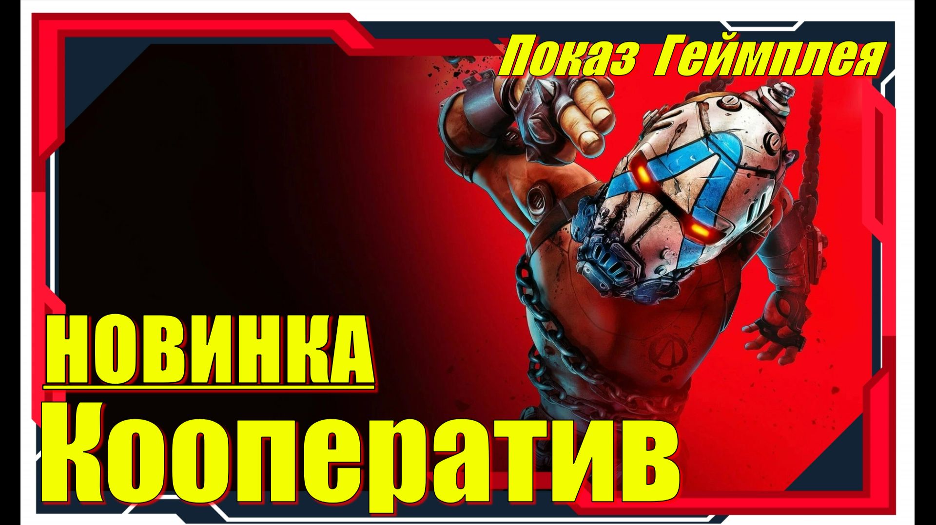 Borderlands 4 - НОВИНКИ игр Первый взгляд смотреть онлайн