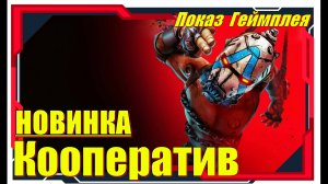Borderlands 4 - НОВИНКИ игр Первый взгляд