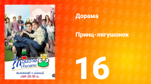 Принц-лягушонок 1 сезон 16 серия