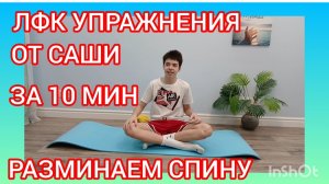 🟦ЛФК для ПОДРОСТКОВ🟦ПЛЕЧИ🟦ОСАНКА🟦ЗДОРОВАЯ СПИНА🟦ДЕЛАЙ СО МНОЙ ЭТИ ЛЁГКИЕ УПРАЖНЕНИЯ🟦