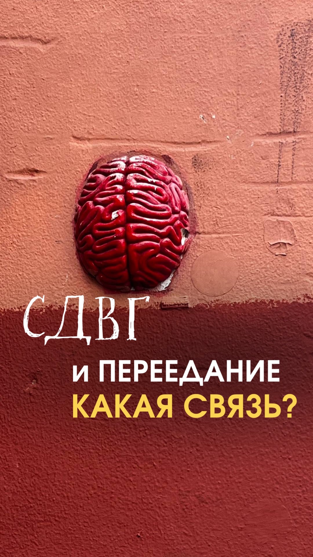 СДВГ и ПЕРЕЕДАНИЕ. Какая связь? смотреть онлайн