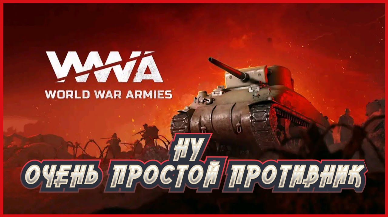 World War Armies НУ ОЧЕНЬ ПРОСТОЙ ПРОТИВНИК смотреть онлайн