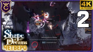 ПОЛНЫЙ ПРОВАЛ ХУДШИХ ПУТЕШЕСТВЕННИКОВ! 2 Shape of Dreams Четверо