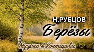 «Берёзы»Николай Рубцов| ВСТРЕЧА У КАМИНА / 81-й ВЫПУСК|