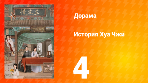 История Хуа Чжи 1 сезон 4 серия