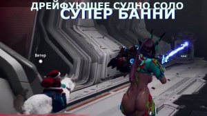Дрейфующее судно соло СУПЕР БАННИ The First Descendant