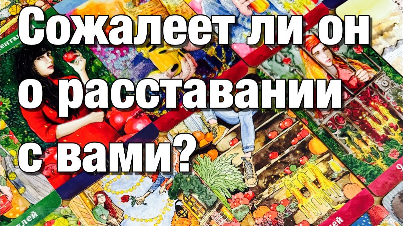 ТАРО РАСКЛАД❤️ОН УШЁЛ ИЗ ОТНОШЕНИЙ!💔СОЖАЛЕЕТ ЛИ ОН О РАССТАВАНИЯ ЧТО С НИМ СЕЙЧАС ПРОИСХОДИТ смотреть онлайн
