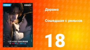 Сошедшая с рельсов 1 сезон 18 серия