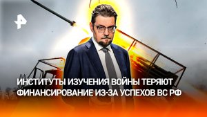 Аналитики остались без работы: институты изучения войны признали успехи ВС РФ / ДОБРОВЭФИРЕ