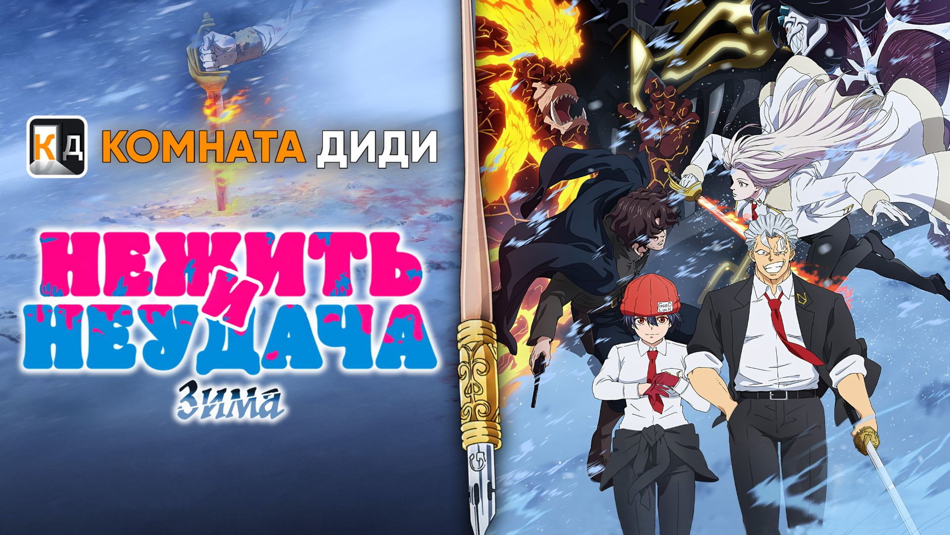 Нежить и Неудача: Зима / Undead Unluck: Winter-hen [КОМНАТА ДИДИ] смотреть онлайн