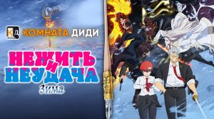 Нежить и Неудача: Зима / Undead Unluck: Winter-hen [КОМНАТА ДИДИ]