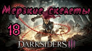 Darksiders III. Апокалиптический. Прохождение #18 Мерзкие скелеты