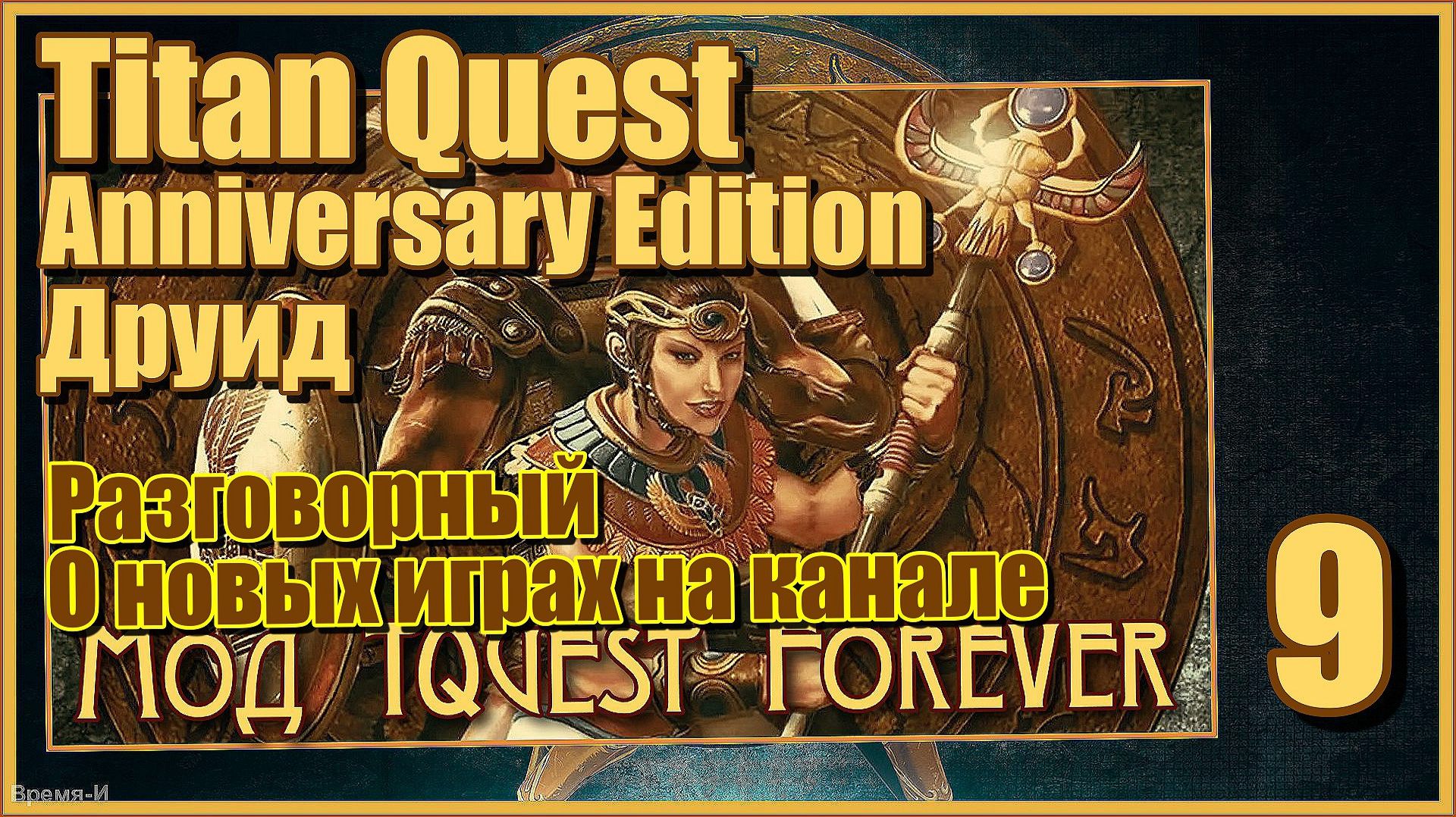 TQ Anniversary Edition/Титан квест #9 - Мод TQ Forever. ЦМ. Друид. Разговорный, про игры на канале. смотреть онлайн