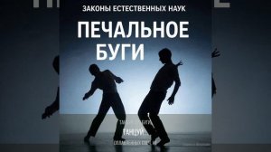 Печальное буги