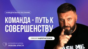 КОМАНДА - ПУТЬ К СОВЕРШЕНСТВУ 18.01.2026 | ЕПИСКОП АНДРЕЙ МАТЮЖОВ