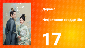 Нефритовое сердце Ши 1 сезон 17 серия