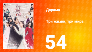 Три жизни, три мира: Десять миль персиковых цветков 1 сезон 54 серия