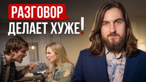 Почему разговор НЕ поможет понять друг друга