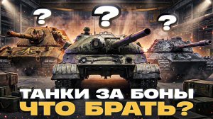 ТАНКИ ЗА БОНЫ 10 УРОВНЯ! ЧТО БРАТЬ за НАТИСК / МАГАЗИН?