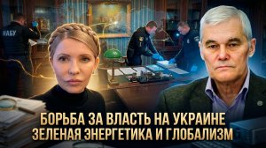 Константин Сивков | Борьба за власть на Украине. Зеленая энергетика и глобализм