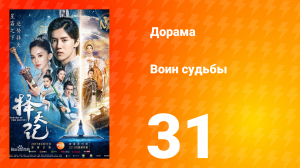 Воин судьбы 1 сезон 31 серия